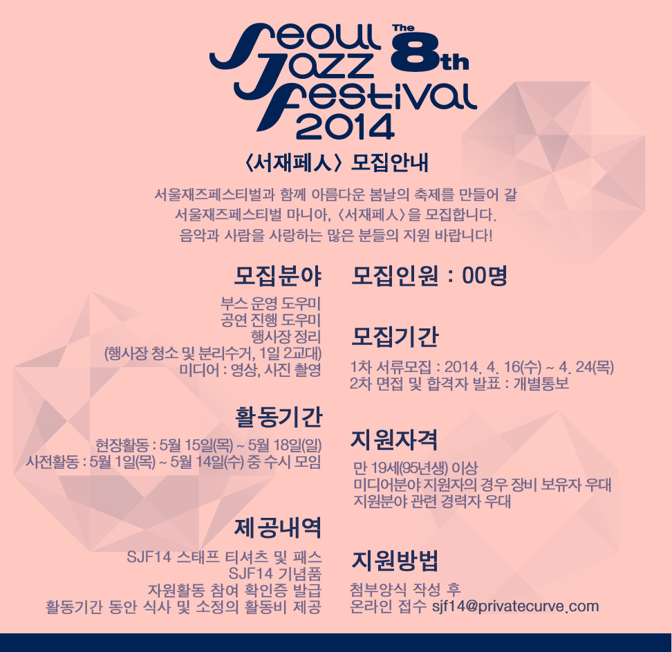 <제 8회 서울재즈페스티벌2014> 서재페人 모집안내