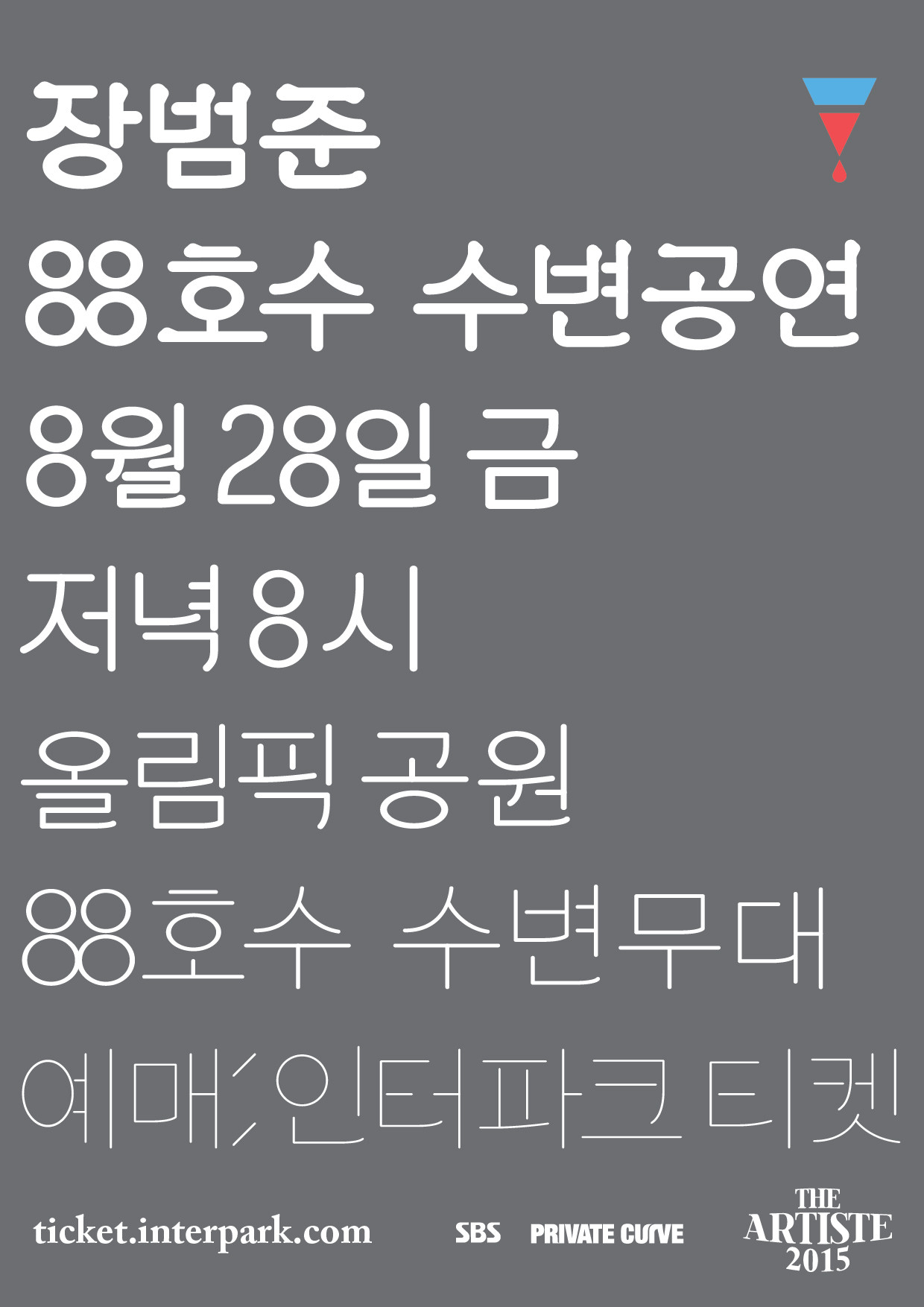 [공연안내] 장범준 88호수 수변 공연