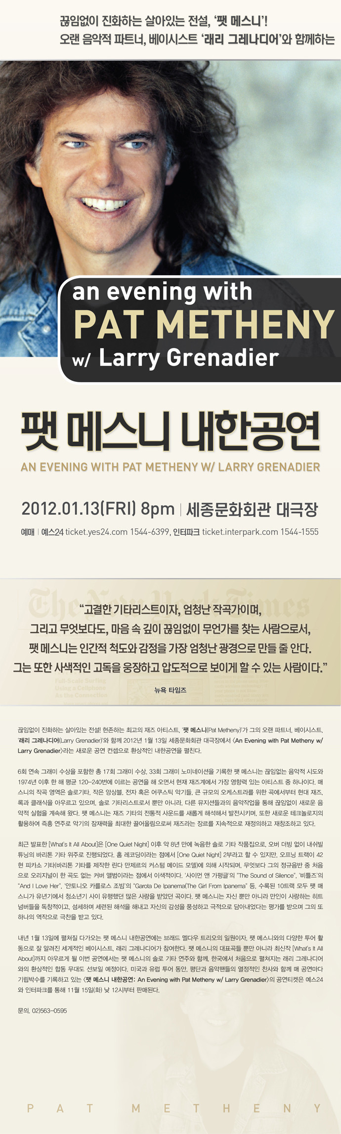 [공연안내] 팻 메스니 내한공연