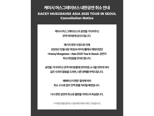 [케이시 머스그레이브스] 내한공연 취소 안내