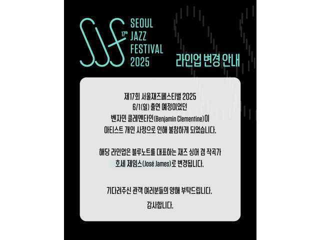[The 17th Seoul Jazz Festival 2025]  라인업 변경 안내
