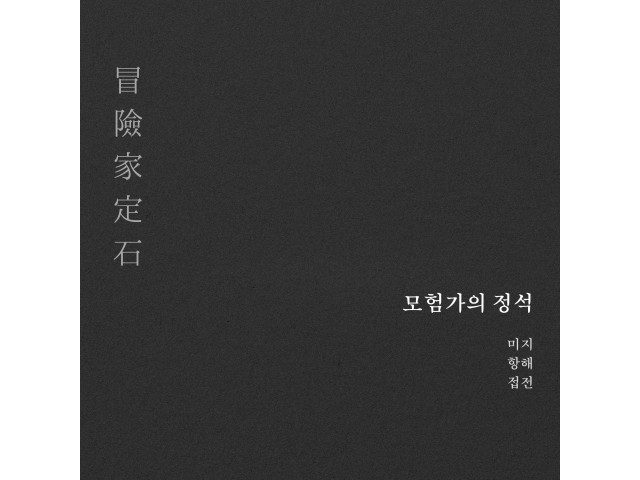 [음원발매] 고상지 싱글 ‘모험가의 정석’