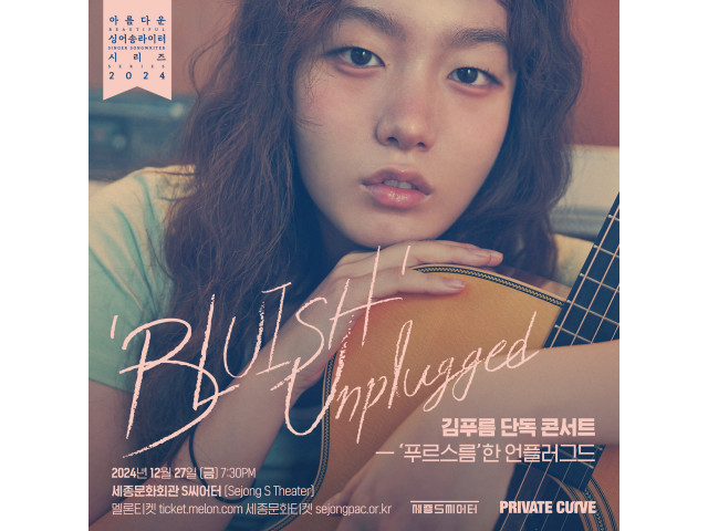 [아름다운 싱어송라이터 시리즈 2024] 김푸름 단독 콘서트 ‘푸르스름’한 언플러그드 ‘BLUISH’ Unplugged