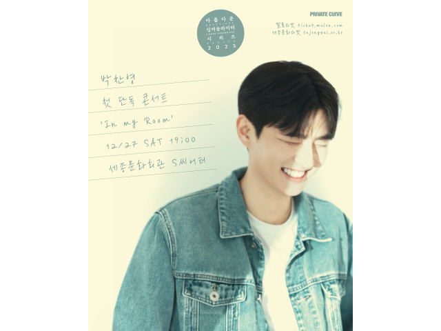 [아름다운 싱어송라이터 시리즈 2025] 박찬영 첫 단독 콘서트 <In my Room>