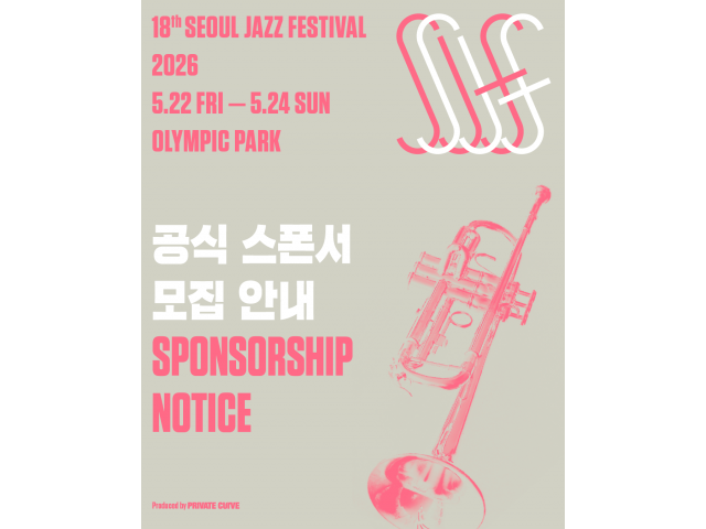 [The 18th Seoul Jazz Festival 2026] 공식 스폰서 모집 안내