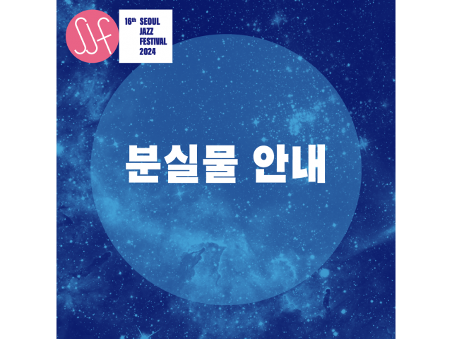 [SJF2024] 분실물 안내