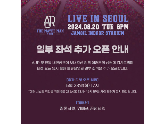 [AJR 내한공연 <AJR LIVE IN SEOUL>] 추가 좌석 오픈 안내